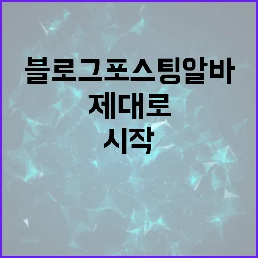 블로그포스팅알바 제대로 시작하려면 이렇게 걸러보면 됩니다 - 요약