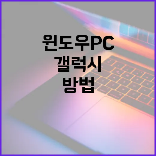 갤럭시AI를 윈도우 PC 작업에 제대로 붙여 쓰는 방법 - 요약