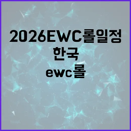 2026 EWC 롤 일정 한국 시간으로 확인하는 방법 - 요약