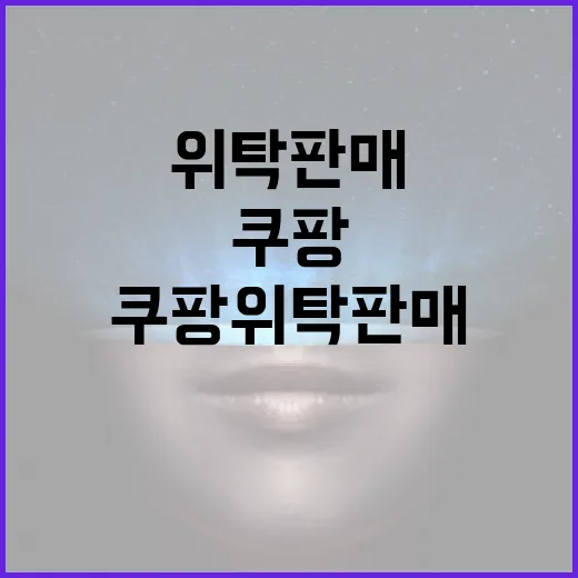 쿠팡위탁판매 시작하려면 이렇게 잡아야 덜 흔들립니다 - 요약