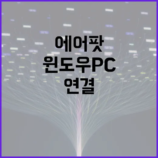 에어팟2 윈도우 PC에 연결하는 방법과 소리 끊김 잡는 세팅 - 요약