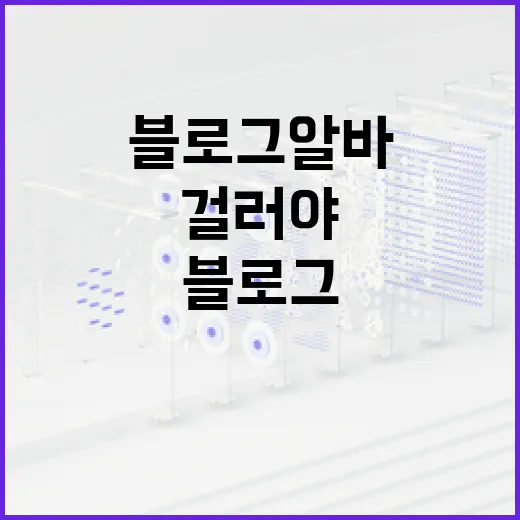 블로그알바 시작하려면 이렇게 걸러야 합니다 - 요약