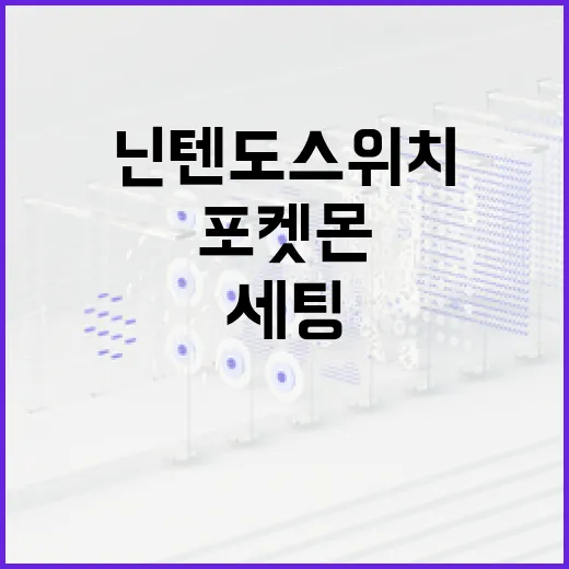 닌텐도스위치포켓몬 처음 시작하려면 이렇게 세팅하는 방법 - 요약