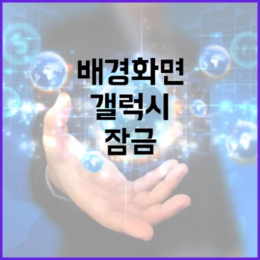 갤럭시탭배경화면 제대로 설정하는 방법, 화면 비율부터 잠금화면까지 - 요약