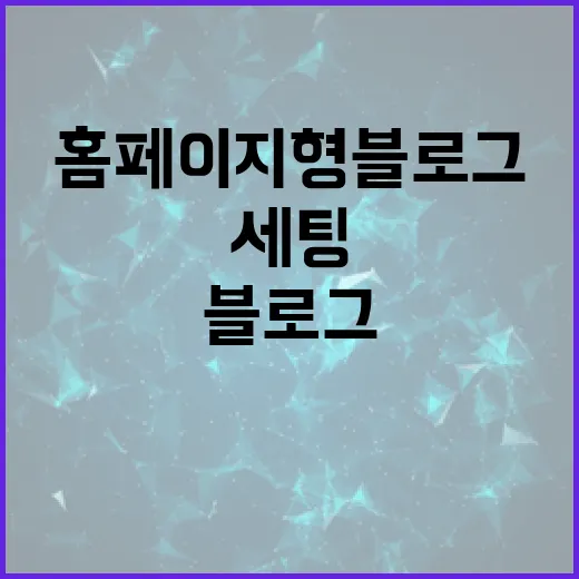 홈페이지형블로그 제대로 만들려면 이렇게 세팅하세요 - 요약