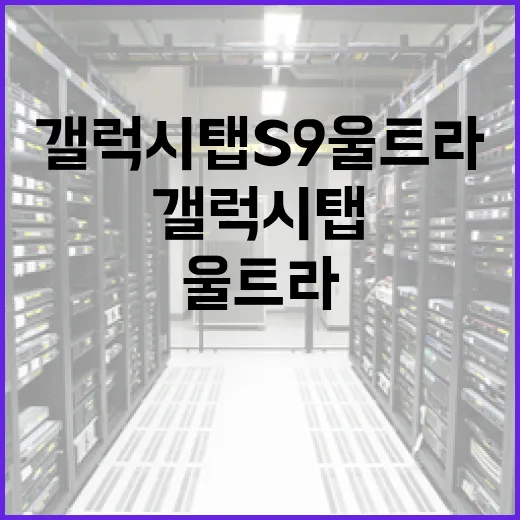 갤럭시탭S9울트라 PC 작업용으로 세팅하는 방법, 체감 차이는 여기서 납니다 - 요약