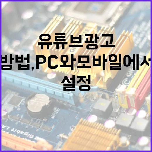 유튜브광고 줄이는 방법, PC와 모바일에서 체감 차이 나는 설정부터 - 요약