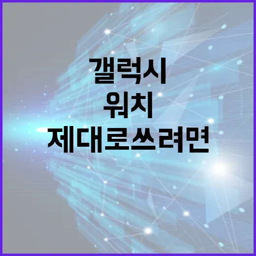 갤럭시스마트워치 제대로 쓰려면 이렇게 세팅하면 됩니다 - 요약