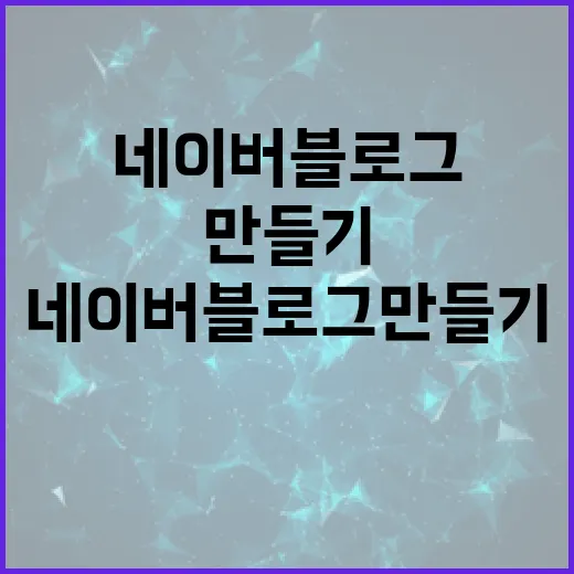 네이버블로그만들기 처음 세팅하는 방법, 오래 운영하려면 이렇게 잡으세요 - 요약