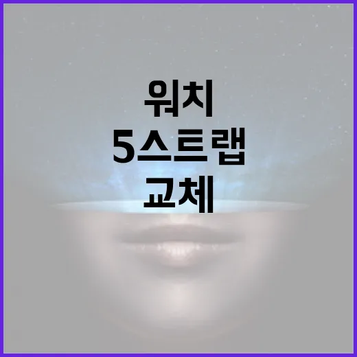 워치5스트랩 고르려면 이렇게 보세요: 손목 착용감부터 교체 방식까지 - 요약