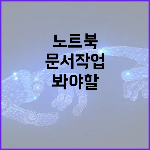 사무용노트북 고르는 방법, 문서 작업용이라도 꼭 봐야 할 기준 - 요약