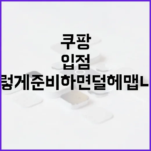 쿠팡입점 처음 하려면 이렇게 준비하면 덜 헤맵니다 - 요약