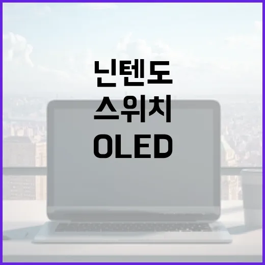 닌텐도OLED 제대로 고르는 방법, 일반 스위치와 체감 차이까지 - 요약