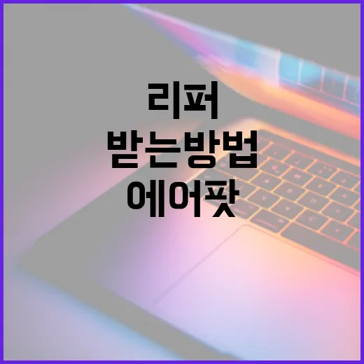 에어팟리퍼 받는 방법, 접수 전에 확인할 것들 - 요약