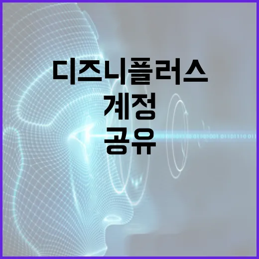 디즈니플러스공유 막히기 전에 가족 계정 제대로 쓰는 방법 - 요약