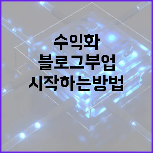 블로그부업으로 PC 지식 수익화하려면 이렇게 시작하는 방법 - 요약