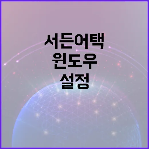 서든어택 렉 줄이고 끊김 잡는 방법, 윈도우와 그래픽 설정은 이렇게 - 요약
