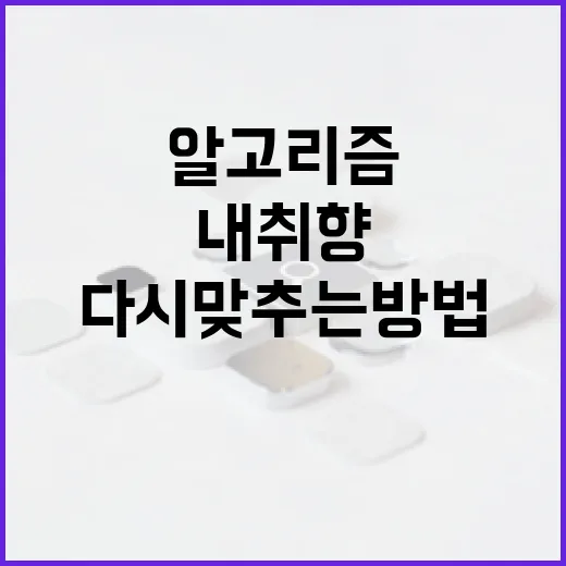 유튜브알고리즘 내 취향대로 다시 맞추는 방법 - 요약