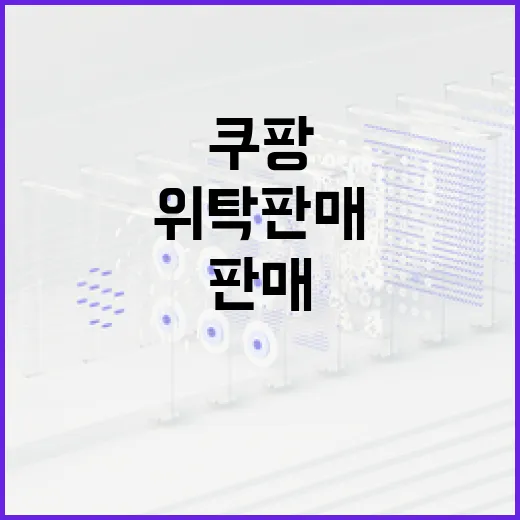쿠팡위탁판매 시작하려면 PC 세팅부터 이렇게 잡는 방법 - 요약