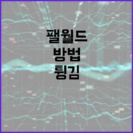 팰월드 렉 줄이고 튕김 없이 돌리는 윈도우 세팅 방법 - 요약