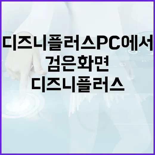 디즈니플러스 PC에서 끊김·검은 화면 해결하는 방법 - 요약
