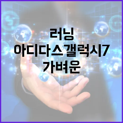 아디다스갤럭시7 고르는 방법, 출퇴근과 가벼운 러닝 기준으로 이렇게 보면 됩니다 - 요약