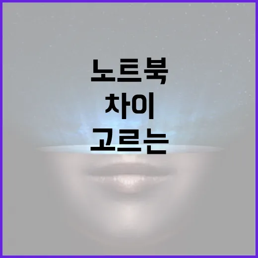 노트북 고르는 방법, 사양표보다 체감 차이로 보는 기준 - 요약