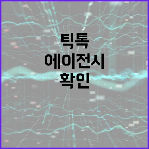 틱톡에이전시 고르려면 이렇게 확인하세요: 계약 전 체크할 것들 - 요약