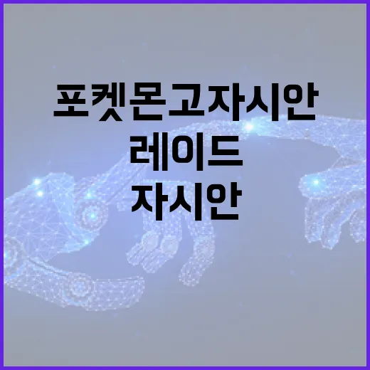 포켓몬고 자시안 제대로 키우는 방법, 레이드와 마스터리그 기준으로 이렇게 보면 됩니다 - 요약
