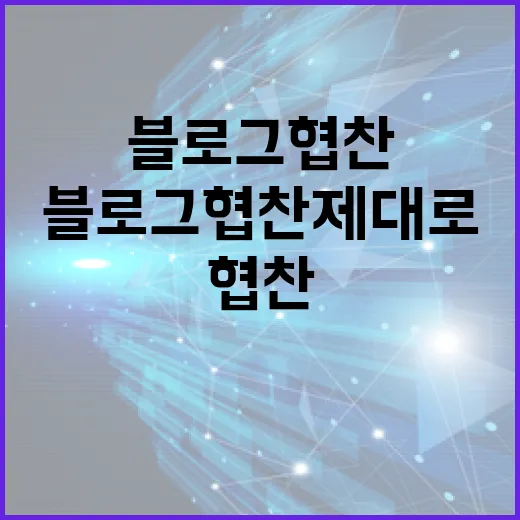PC 블로그에서 블로그협찬 제대로 받으려면 이렇게 운영하면 됩니다 - 요약