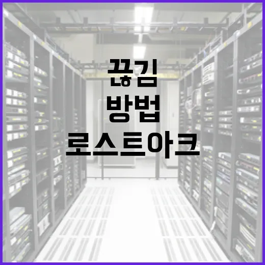 로스트아크 끊김 줄이려면 이렇게 세팅하는 방법 - 요약