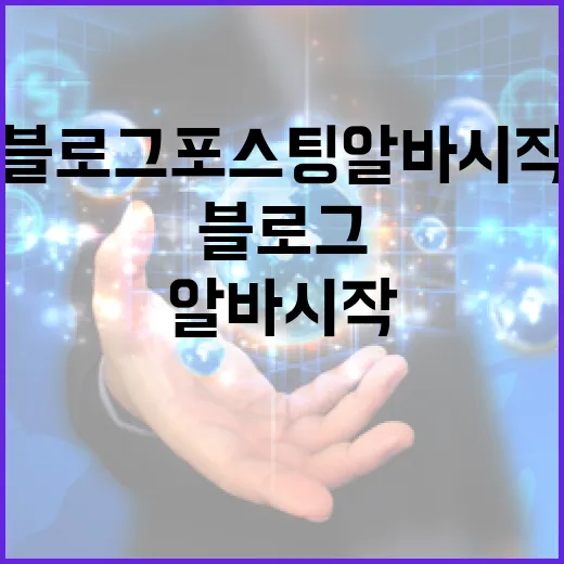 블로그포스팅알바 시작하려면 이렇게 기준부터 잡으세요 - 요약