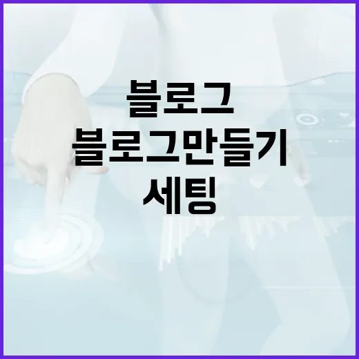 블로그만들기 처음 시작하려면 이렇게 세팅하면 오래 갑니다 - 요약