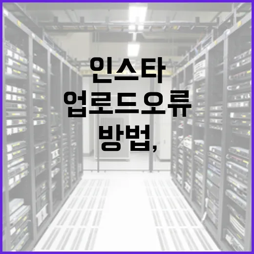인스타를 PC에서 제대로 쓰는 방법, 업로드 오류와 느려짐까지 같이 잡기 - 요약