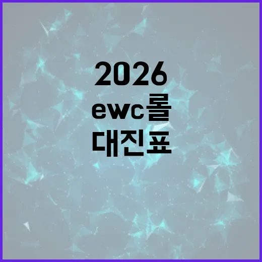 2026 EWC 롤 대진표 확인하는 방법, 아직 확정 전이면 이렇게 보면 됩니다 - 요약