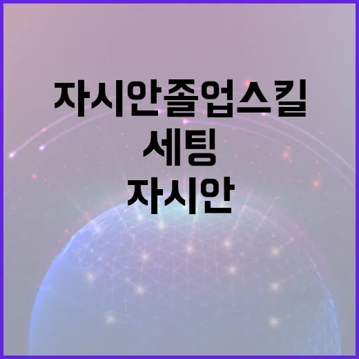 자시안 졸업스킬 맞추려면 이렇게 세팅하면 됩니다 - 요약