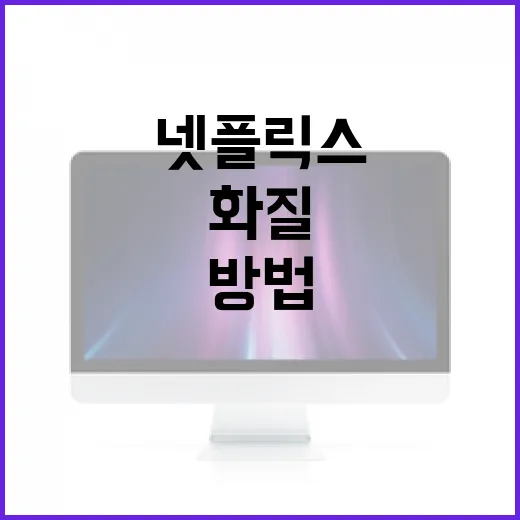 넷플릭스가격 고를 때 PC·TV 화질까지 맞춰 계산하는 방법 - 요약