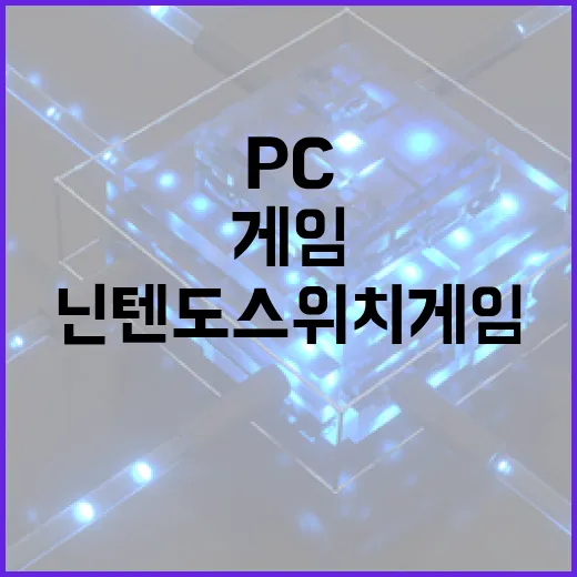 닌텐도스위치게임 고르는 방법, PC 유저가 덜 후회하려면 이렇게 보면 됩니다 - 요약