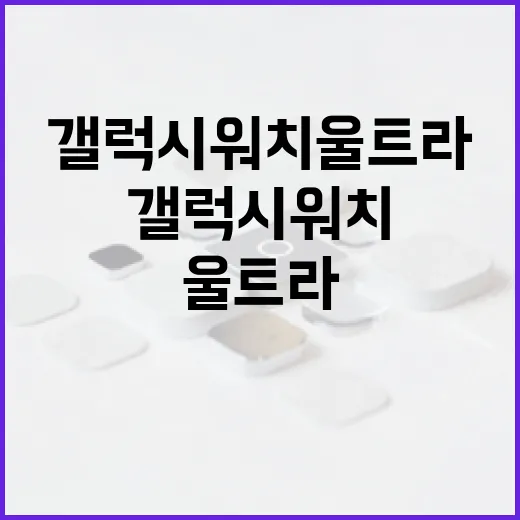 갤럭시워치울트라 제대로 쓰려면 이렇게 세팅하면 됩니다 - 요약