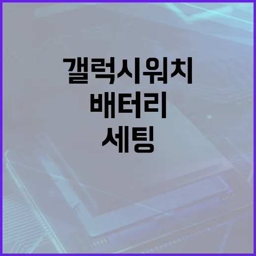 갤럭시워치7 제대로 쓰는 방법, 처음 세팅부터 배터리 체감까지 - 요약