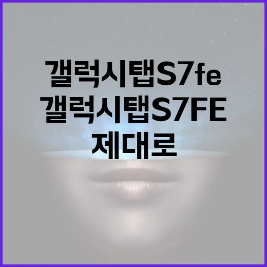 갤럭시탭S7FE 제대로 쓰려면 이렇게 세팅하는 방법 - 요약