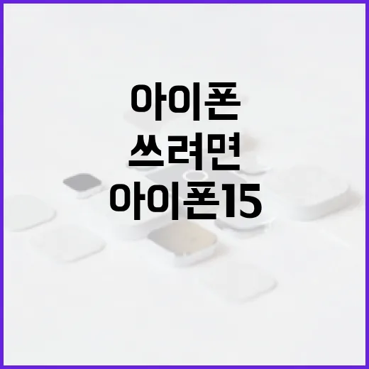 아이폰15 제대로 쓰려면 이렇게 세팅하는 방법 - 요약