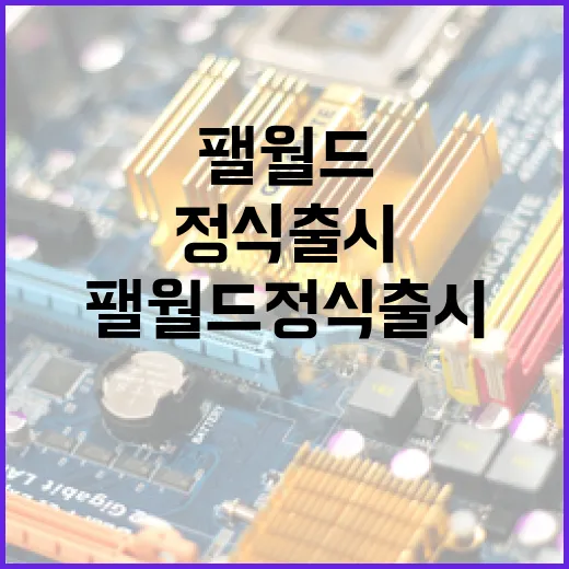 팰월드 정식출시 후 PC로 쾌적하게 즐기려면 이렇게 세팅하세요 - 요약