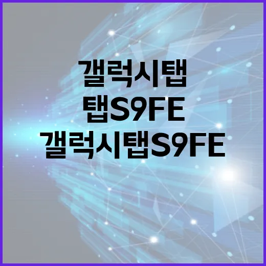 갤럭시탭S9FE 제대로 쓰려면 이렇게 세팅하세요 - 요약
