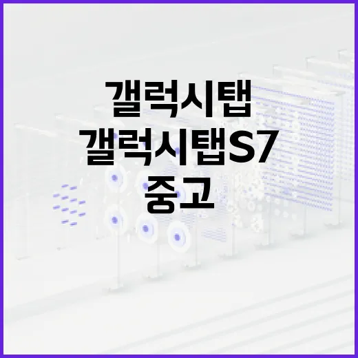 갤럭시탭S7 중고로 사려면 이렇게 확인하는 방법 - 요약
