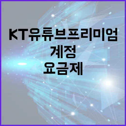 KT유튜브프리미엄 가입 전에 확인하는 방법, 요금제 선택부터 계정 연결까지 - 요약