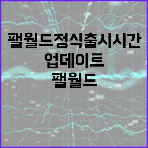 팰월드 정식출시 시간 확인하고 업데이트 오류 줄이는 방법 - 요약