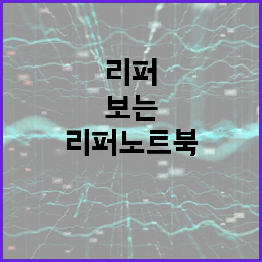 리퍼노트북 고르는 방법, 싸다고 바로 사면 손해 보는 포인트 - 요약
