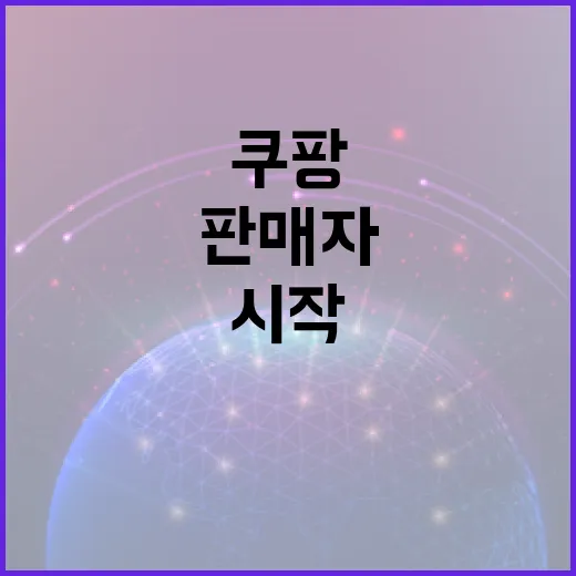 쿠팡판매자 시작하려면 이렇게 세팅하면 덜 헤맵니다 - 요약