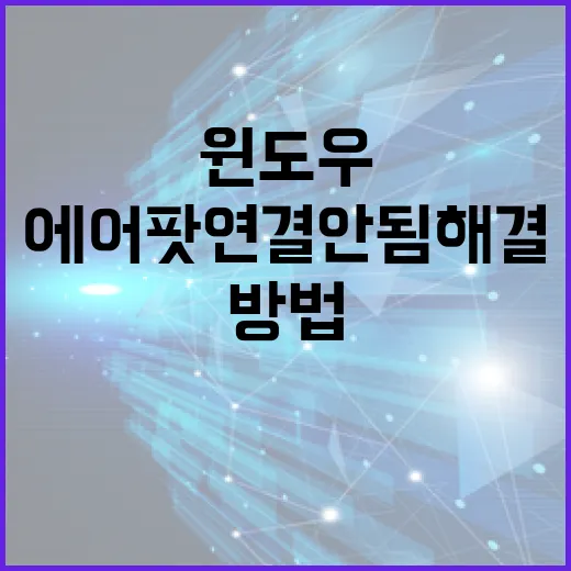 에어팟연결안됨 해결하는 방법, 윈도우 PC에서 먼저 확인할 순서 - 요약